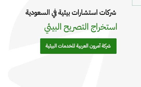 شركات استشارات بيئية في السعودية