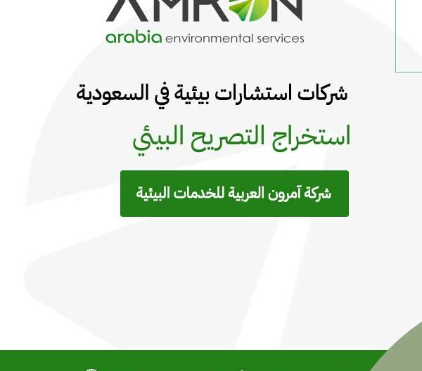 شركات استشارات بيئية في السعودية