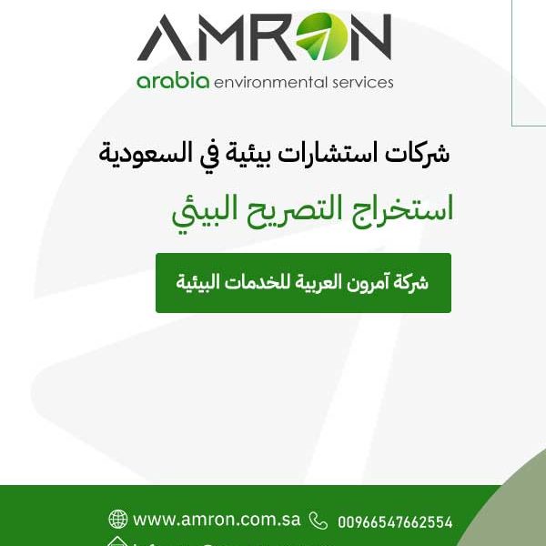 شركات استشارات بيئية في السعودية