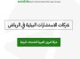 شركات الاستشارات البيئية في الرياض