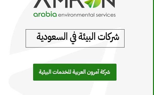 شركات البيئة في السعودية