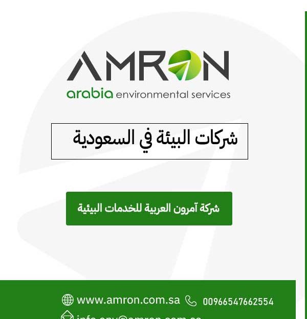 شركات البيئة في السعودية