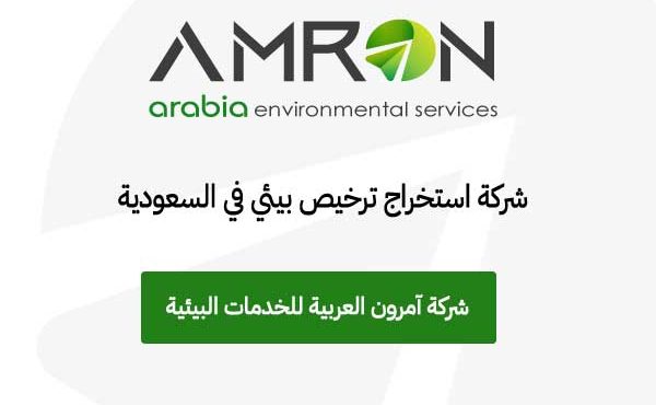 شركة استخراج ترخيص بيئي في السعودية