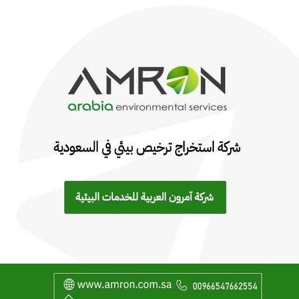شركة استخراج ترخيص بيئي في السعودية