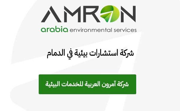 شركة استشارات بيئية في الدمام