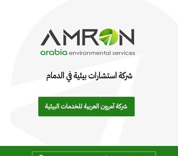 شركة استشارات بيئية في الدمام