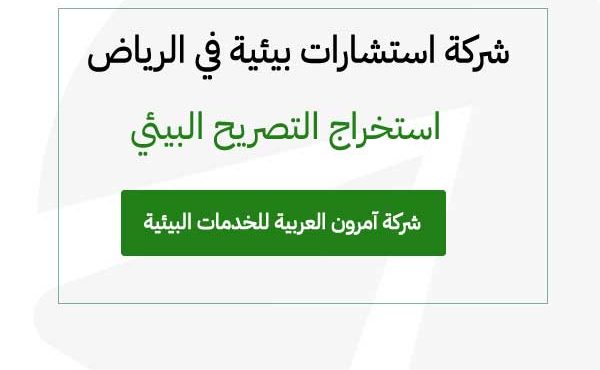 شركة استشارات بيئية في الرياض