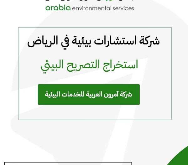 شركة استشارات بيئية في الرياض