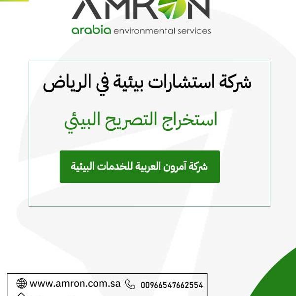 شركة استشارات بيئية في الرياض