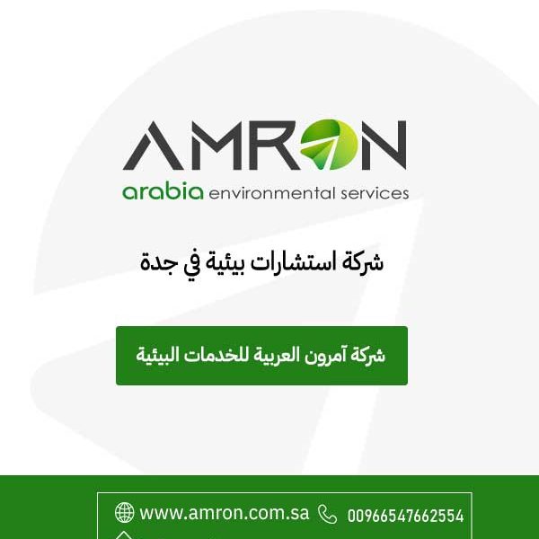 شركة استشارات بيئية في جدة
