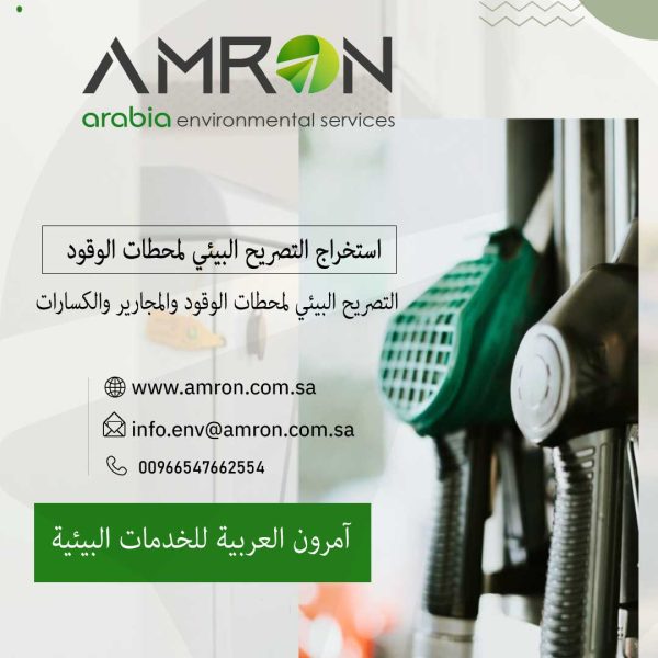 إصدار تصريح بيئي لمحطات الوقود