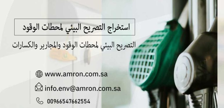 إصدار تصريح بيئي لمحطات الوقود