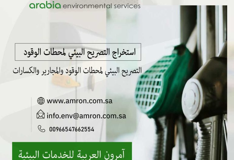 إصدار تصريح بيئي لمحطات الوقود