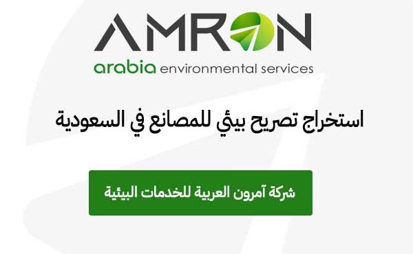 استخراج تصريح بيئي للمصانع شركة آمرون العربية للخدمات البيئية
