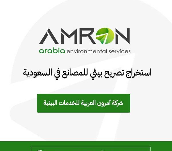 استخراج تصريح بيئي للمصانع شركة آمرون العربية للخدمات البيئية