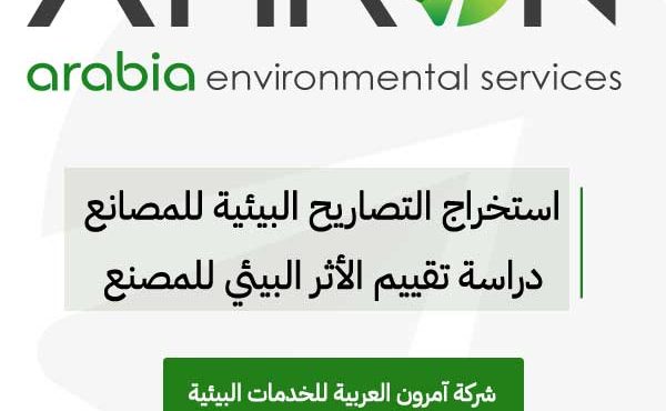 اشتراطات البيئة للمصانع