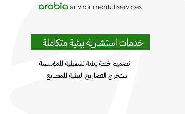 افضل شركة استشارات بيئية في الرياض