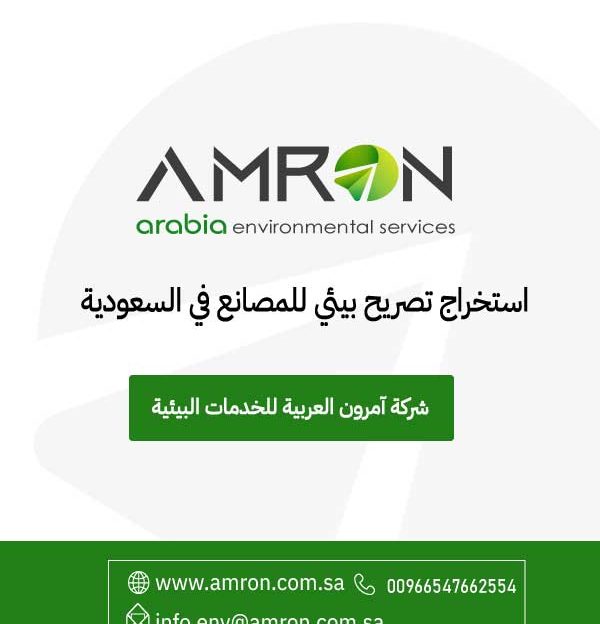 التصريح البيئي للمنشآت الصناعية المملكة العربية السعودية
