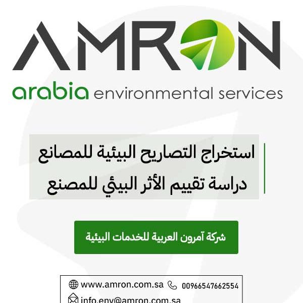 تصريح بيئي للمصانع السعودية