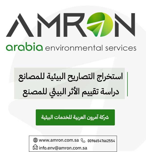 تصريح بيئي للمصانع السعودية