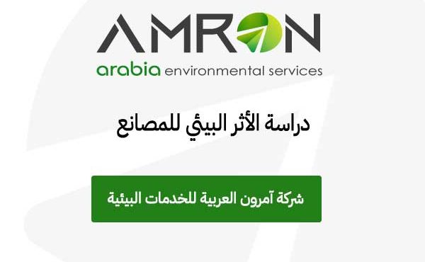 دراسة الأثر البيئي للمصانع