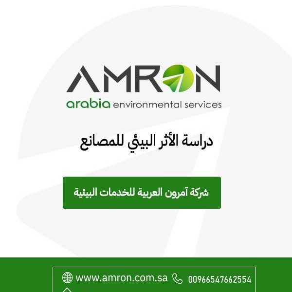 دراسة الأثر البيئي للمصانع