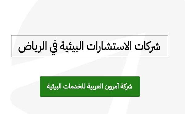 شركات استشارات بيئية في السعودية آمرون العربية للخدمات البيئية