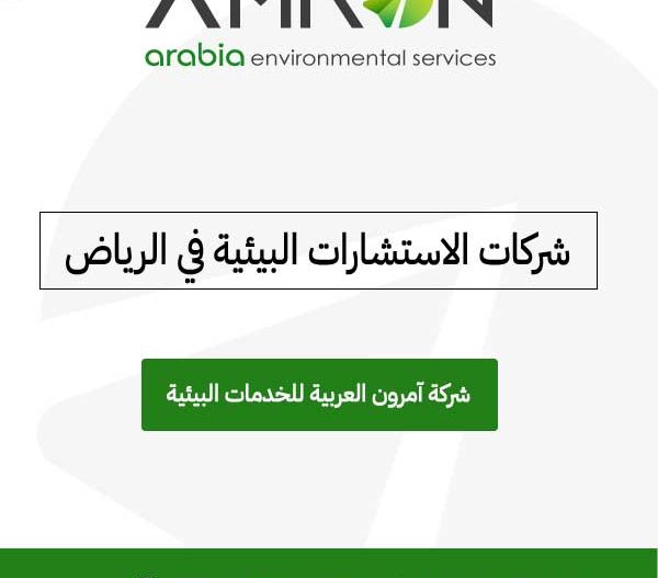 شركات استشارات بيئية في السعودية آمرون العربية للخدمات البيئية