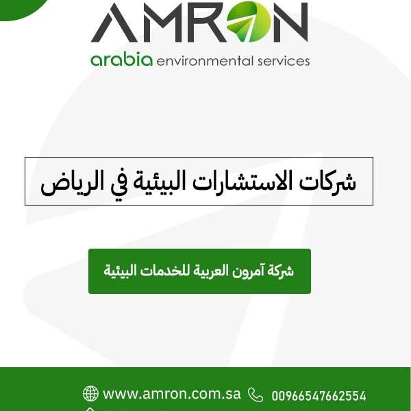 شركات استشارات بيئية في السعودية آمرون العربية للخدمات البيئية