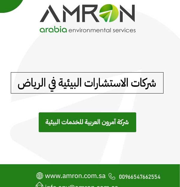 شركات استشارات بيئية في السعودية آمرون العربية للخدمات البيئية