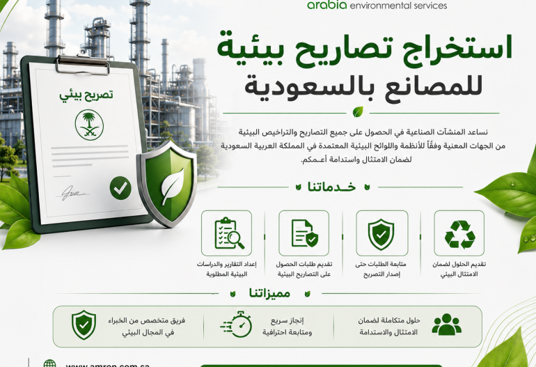 استخراج تصاريح بيئية للمصانع بالسعودية
