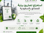 استخراج تصاريح بيئية للمصانع بالسعودية استخراج تصاريح بيئية للمصانع بالسعودية