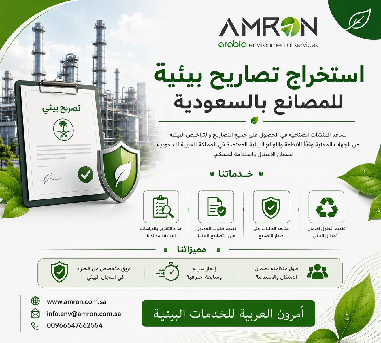 استخراج تصاريح بيئية للمصانع بالسعودية