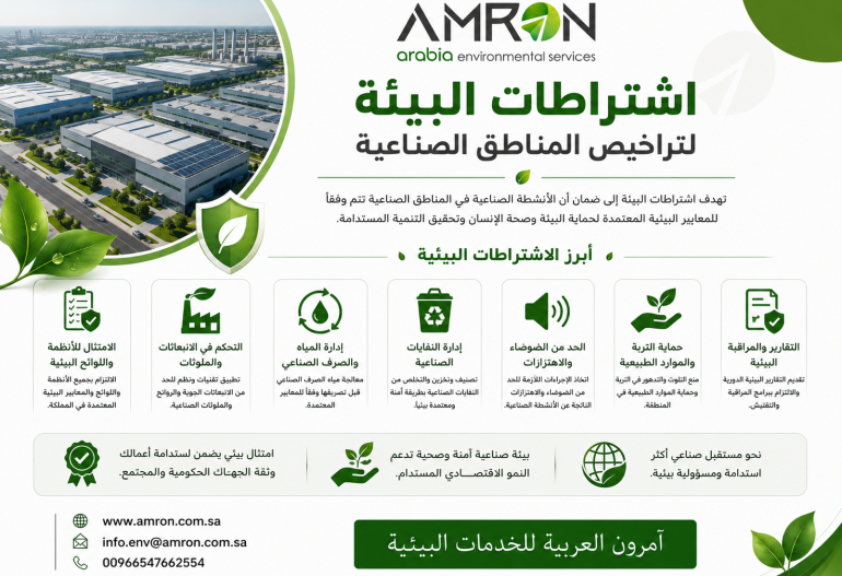 اشتراطات البيئة لتراخيص المناطق الصناعية