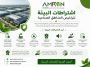 اشتراطات البيئة لتراخيص المناطق الصناعية