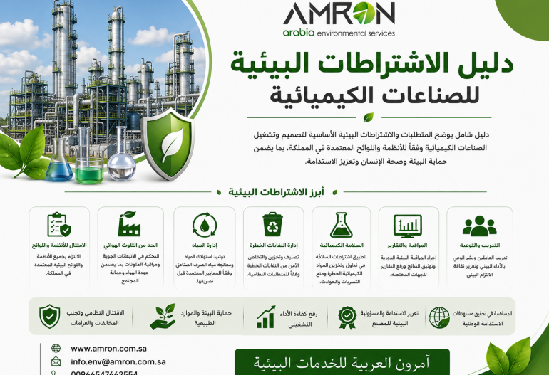دليل الاشتراطات البيئية للصناعات الكيميائية