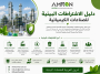 دليل الاشتراطات البيئية للصناعات الكيميائية