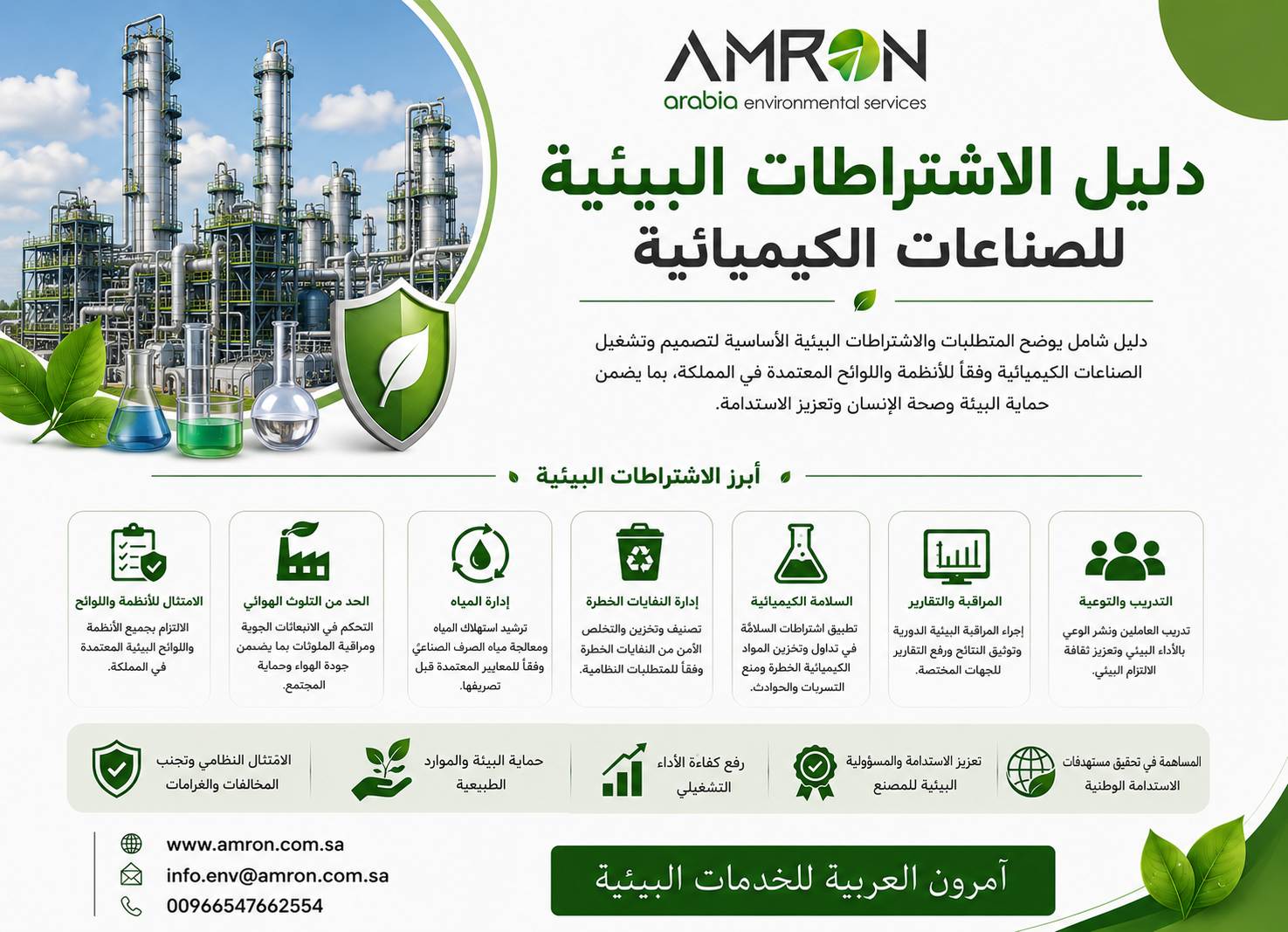 دليل الاشتراطات البيئية للصناعات الكيميائية