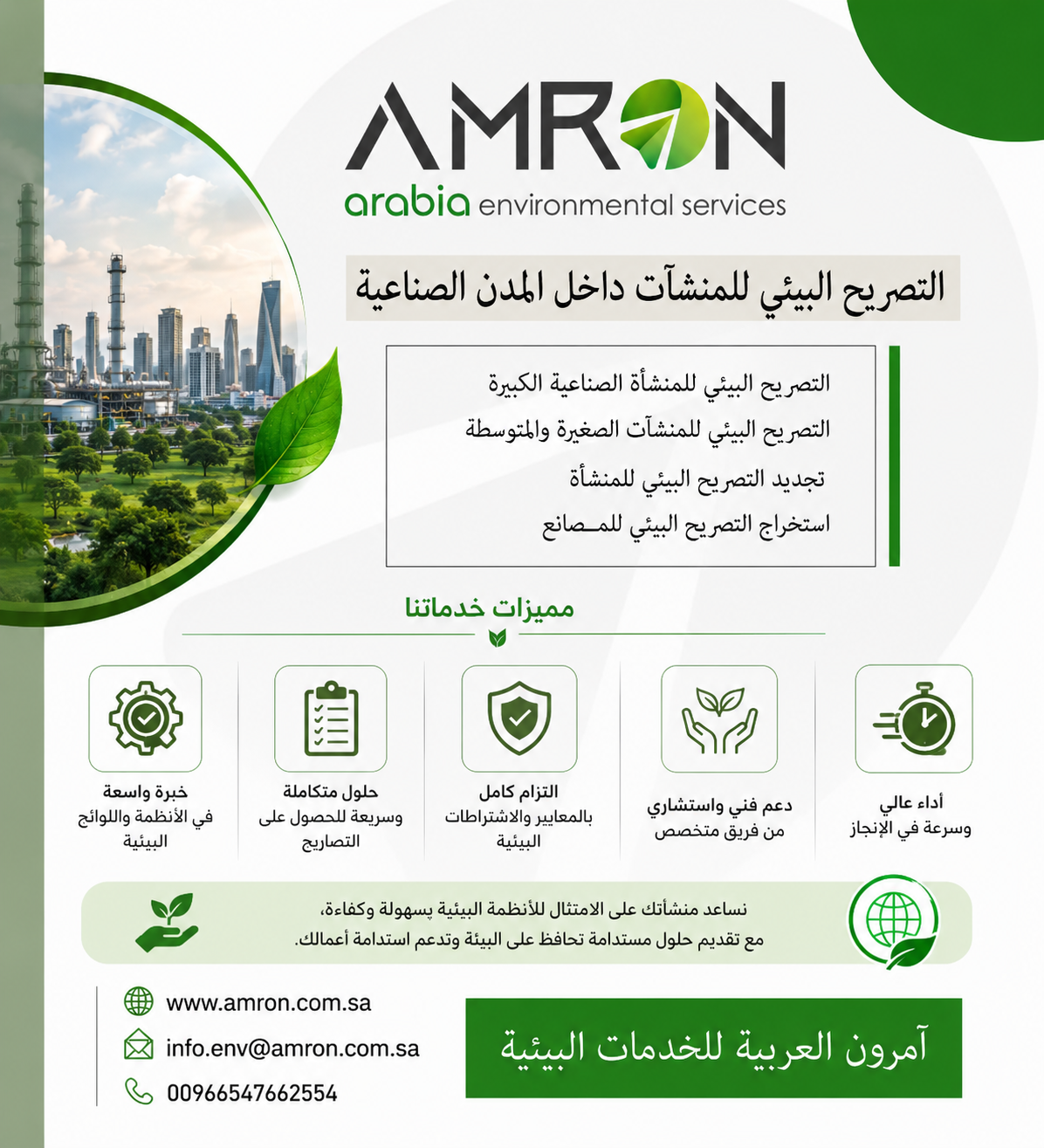 دليلك الشامل للامتثال البيئي خدمات شركة امرون العربية للخدمات البيئية في السعودية