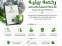 رخصة بيئية للأنشطة التحويلية والصناعية بالسعودية