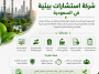 شركة استشارات بيئية في السعودية استخراج التصريح البيئي في السعودية