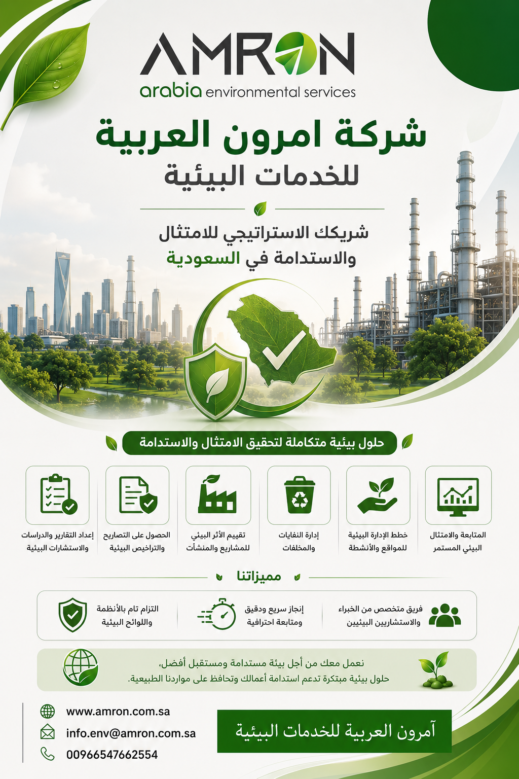 شركة امرون العربية للخدمات البيئية شريكك الاستراتيجي للامتثال والاستدامة في السعودية